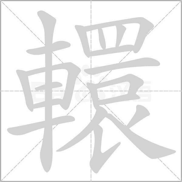 轘字笔顺动画