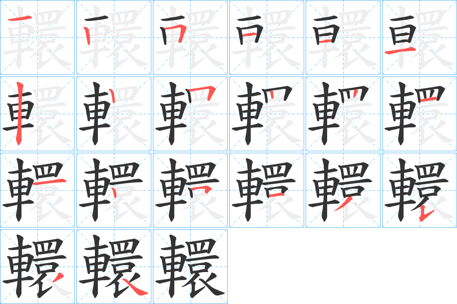 轘字笔顺写法