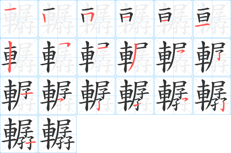 轏字笔顺写法