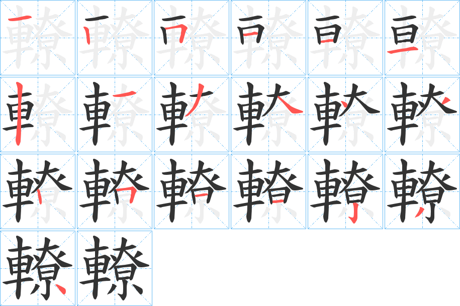 轑字笔顺写法