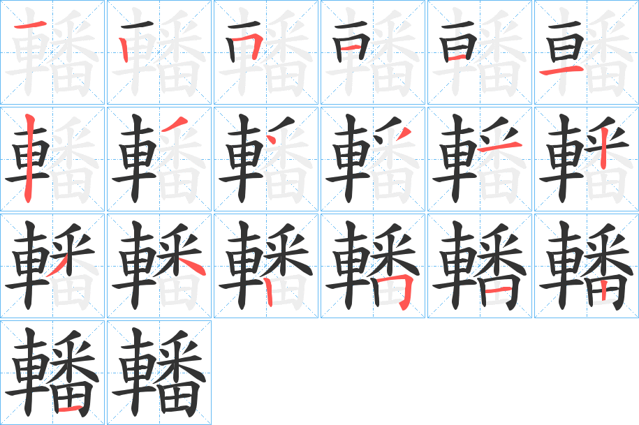 轓字笔顺写法