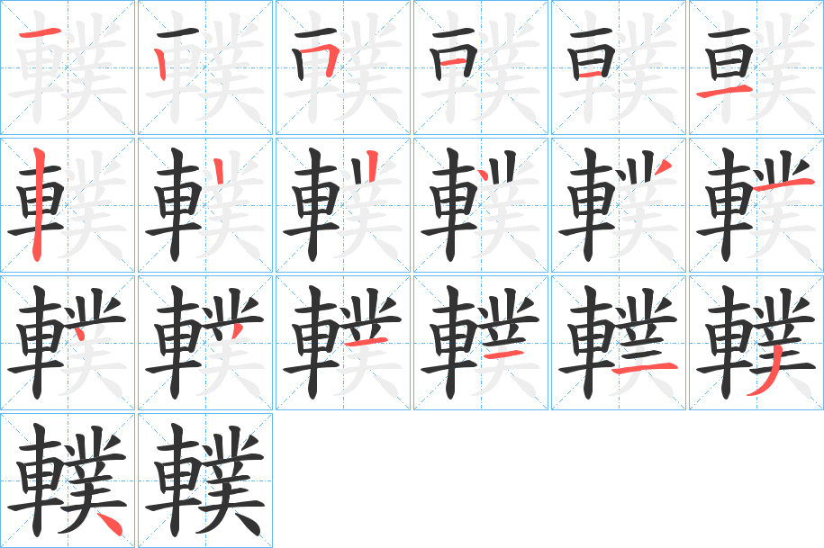 轐字笔顺写法
