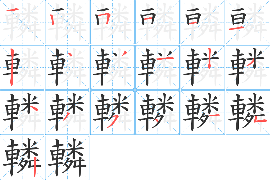 轔字笔顺写法