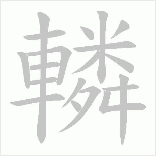 轔字笔顺动画