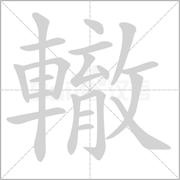 轍字笔顺动画