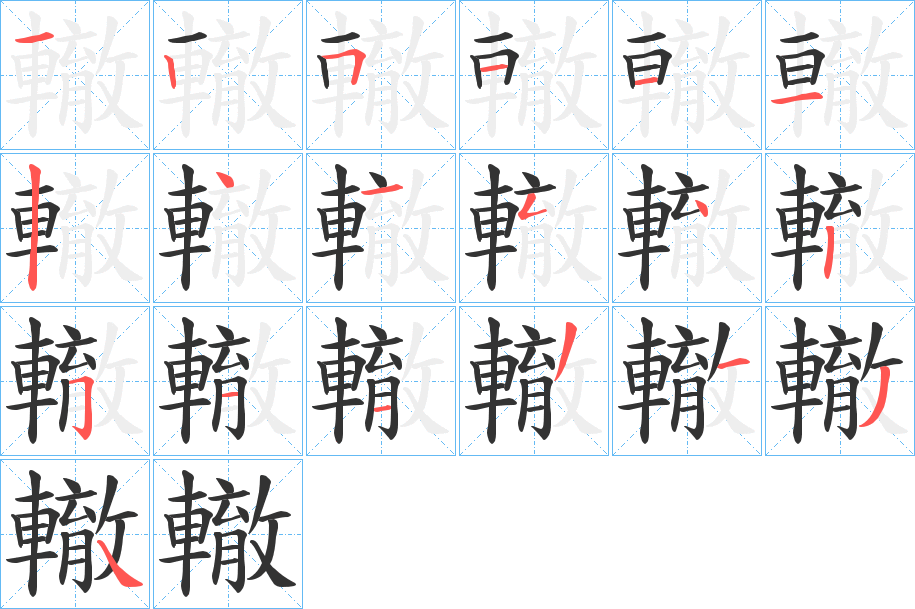 轍字笔顺写法