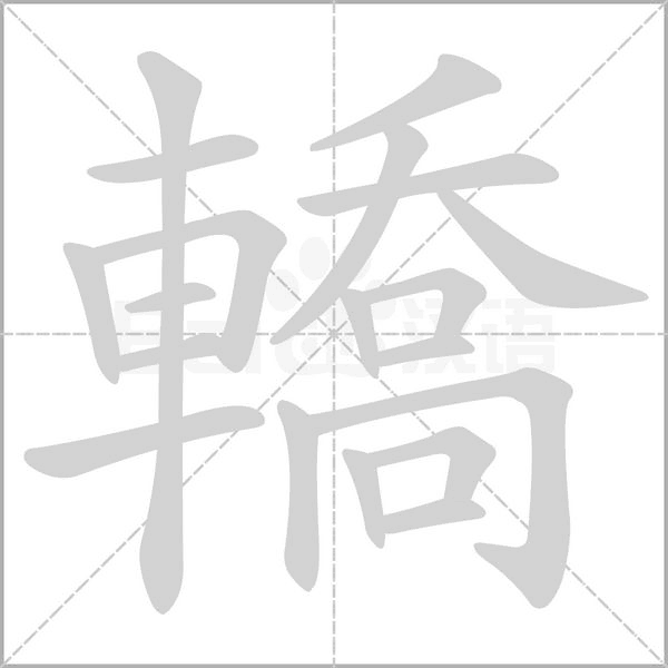 轎字笔顺动画
