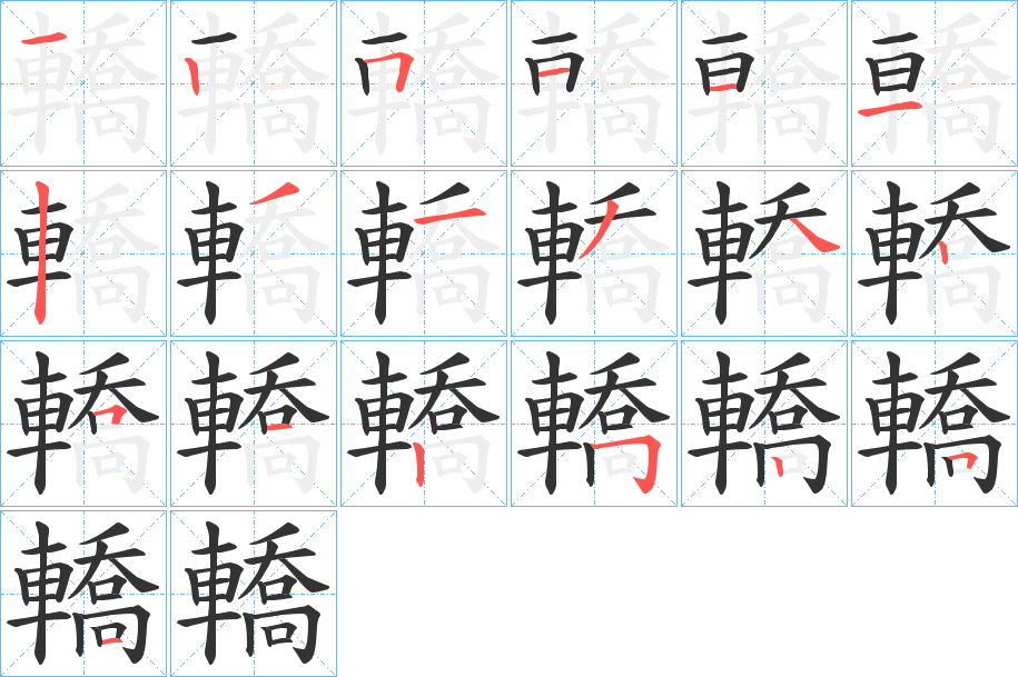 轎字笔顺写法