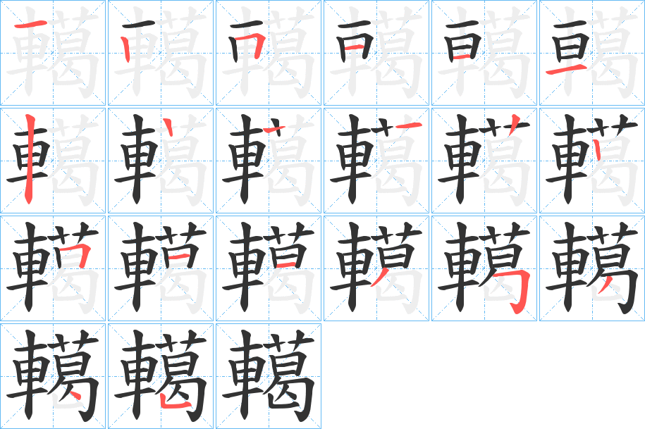 轕字笔顺写法