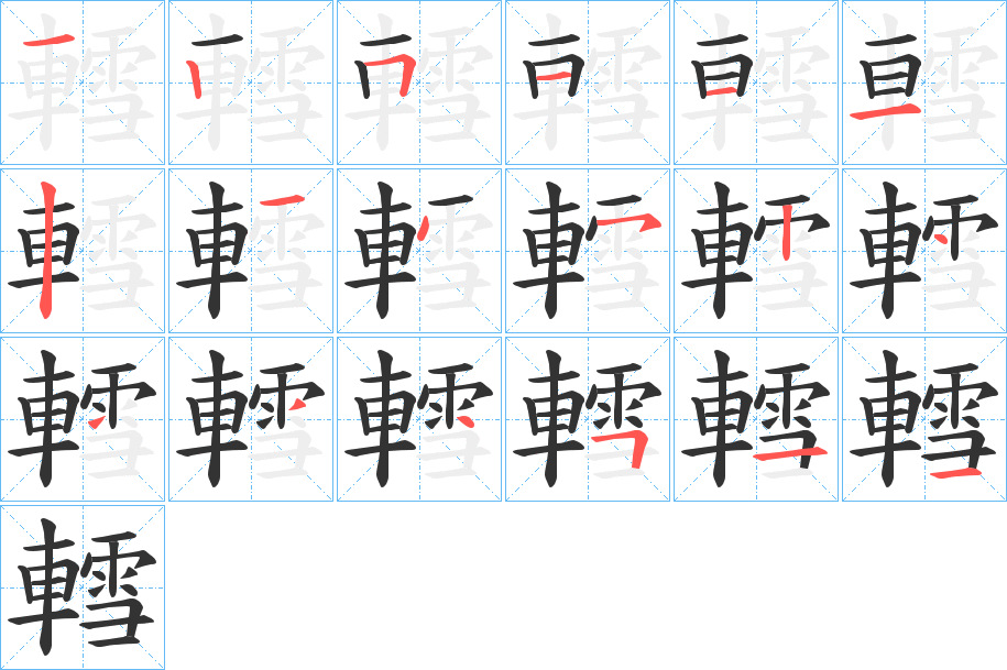 轌字笔顺写法