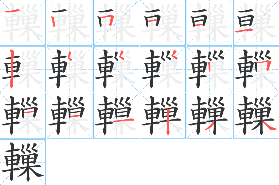 轈字笔顺写法