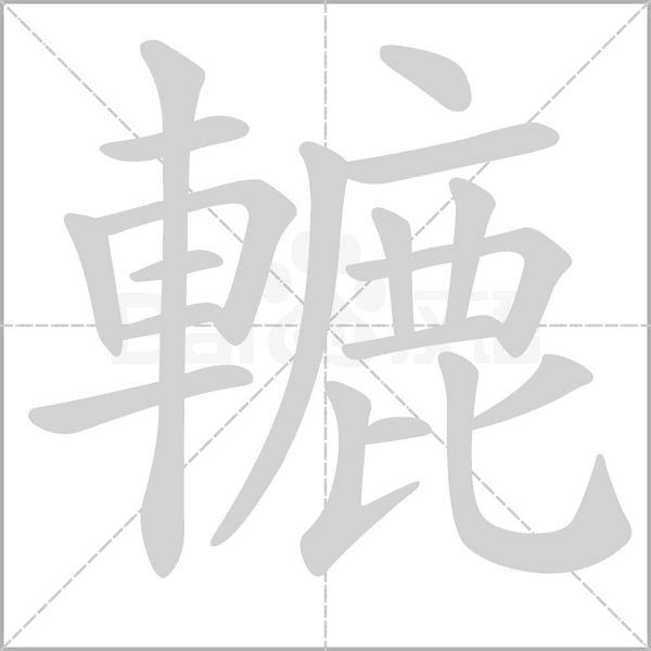 轆字笔顺动画