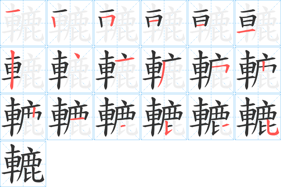 轆字笔顺写法