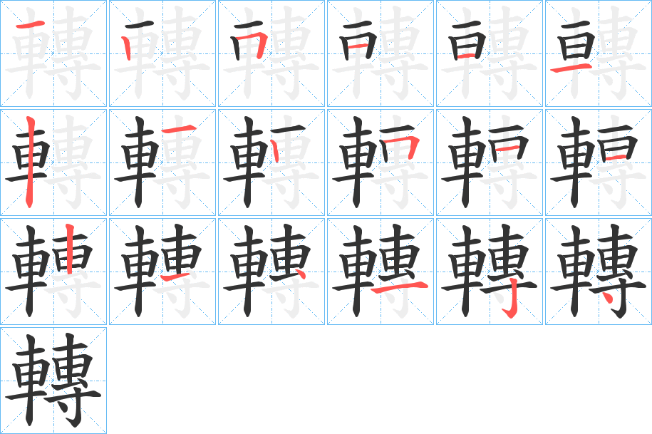轉字笔顺写法