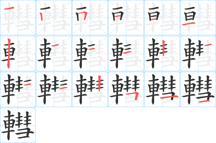 轊字笔顺写法