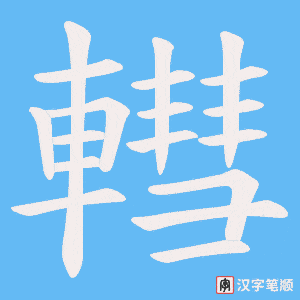 轊字笔顺动画