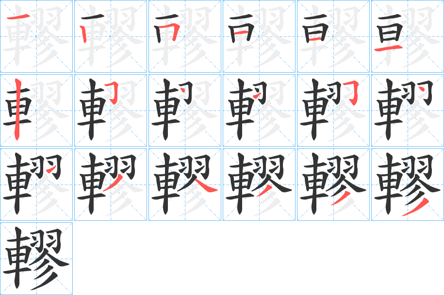 轇字笔顺写法