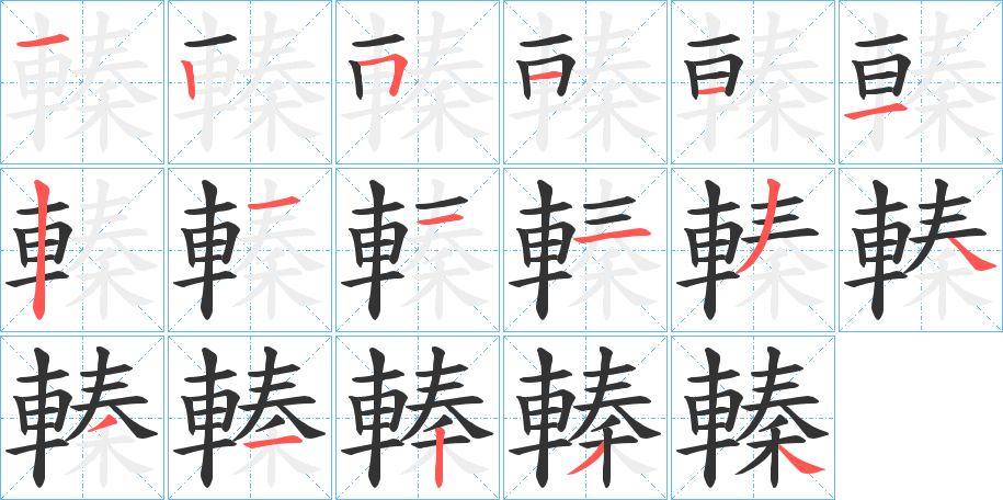 轃字笔顺写法