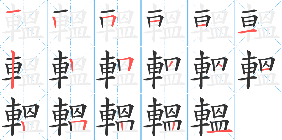轀字笔顺写法