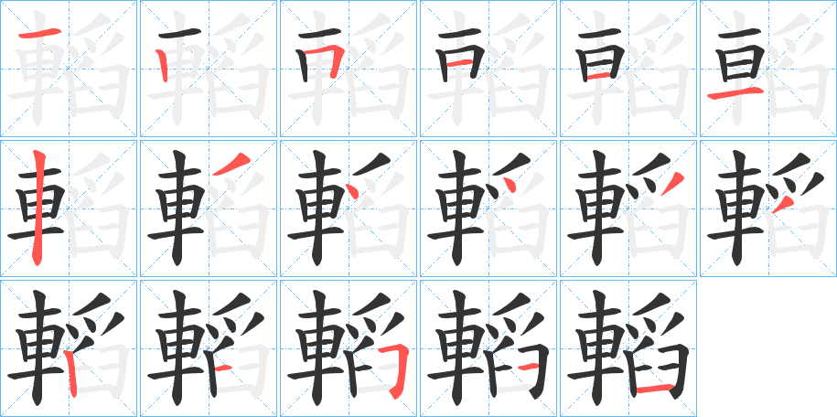 轁字笔顺写法