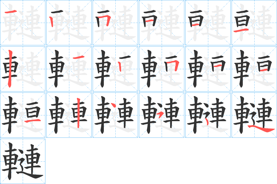 轋字笔顺写法