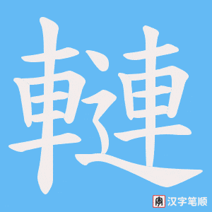 轋字笔顺动画