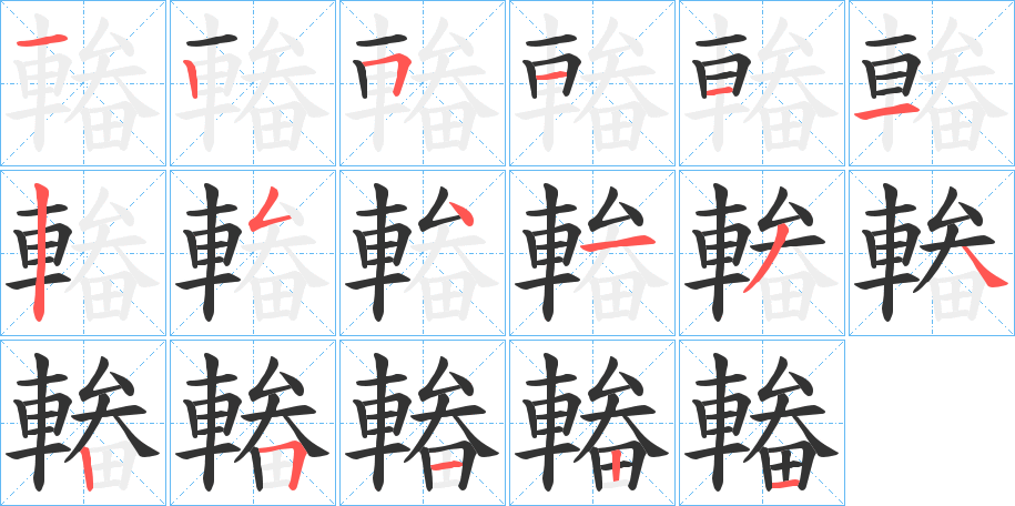 輽字笔顺写法