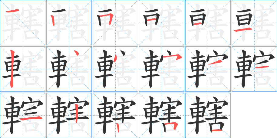 轄字笔顺写法