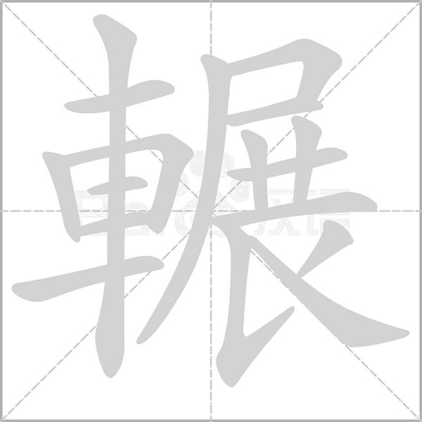 輾字笔顺动画