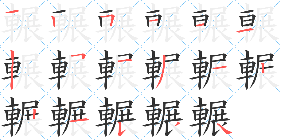 輾字笔顺写法