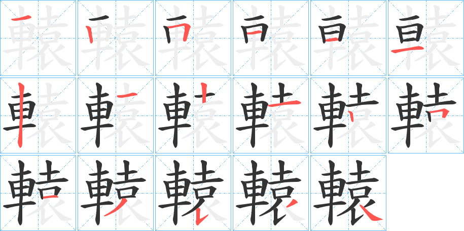 轅字笔顺写法
