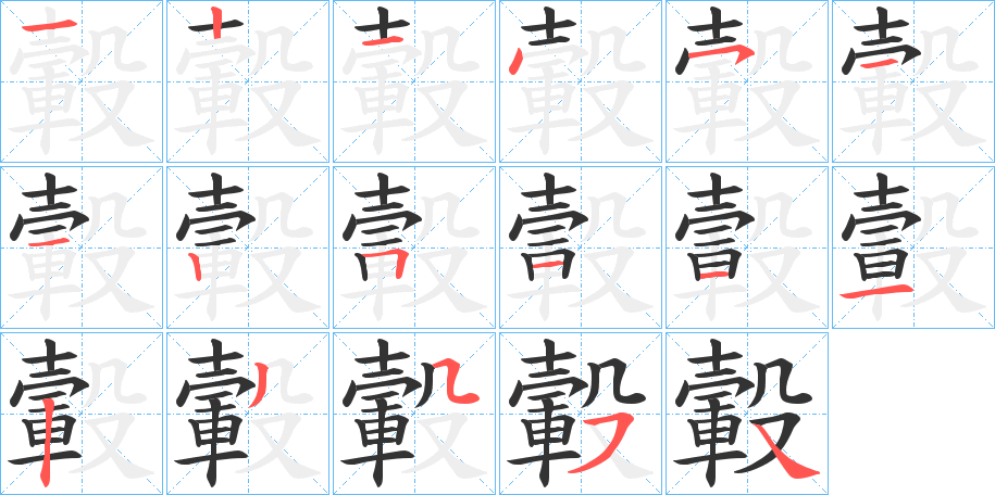 轂字笔顺写法