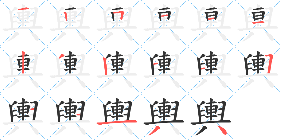 輿字笔顺写法
