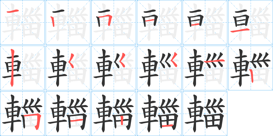 輺字笔顺写法