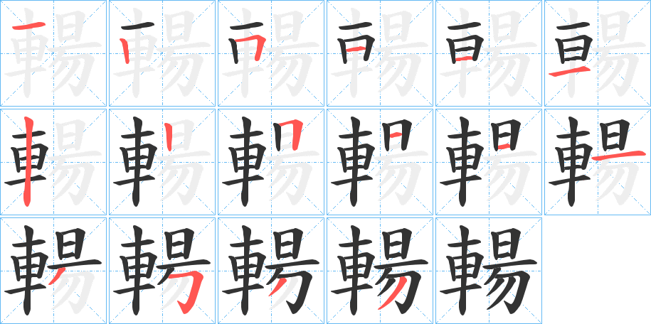 輰字笔顺写法