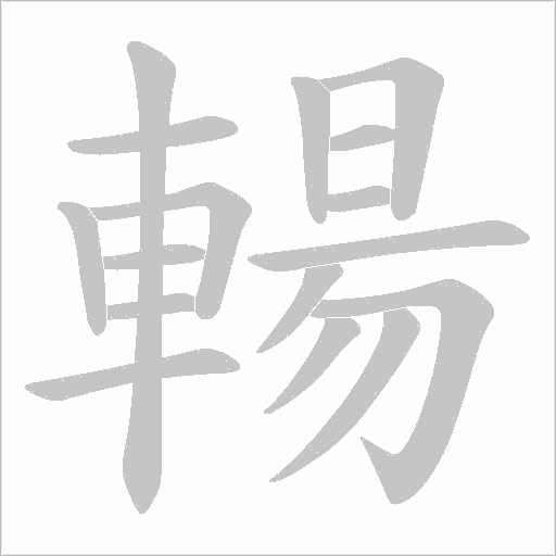 輰字笔顺动画