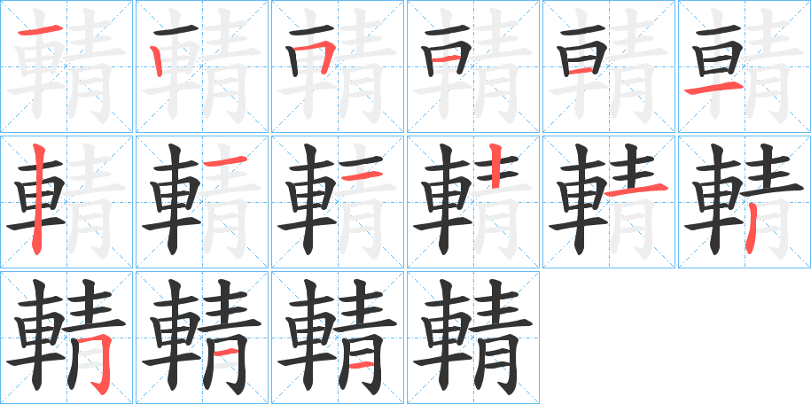 輤字笔顺写法
