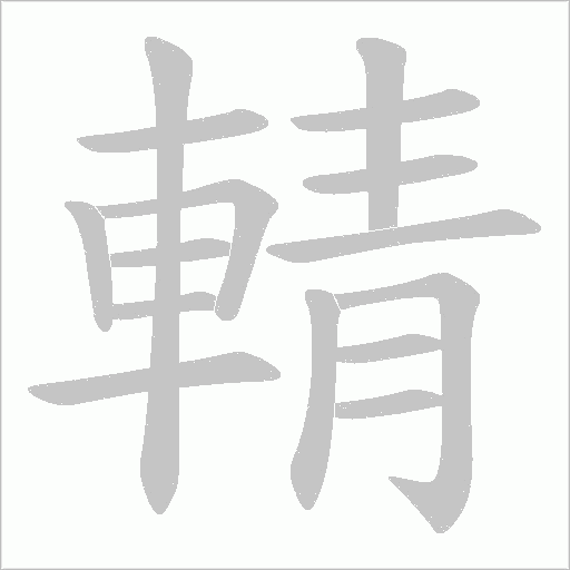 輤字笔顺动画