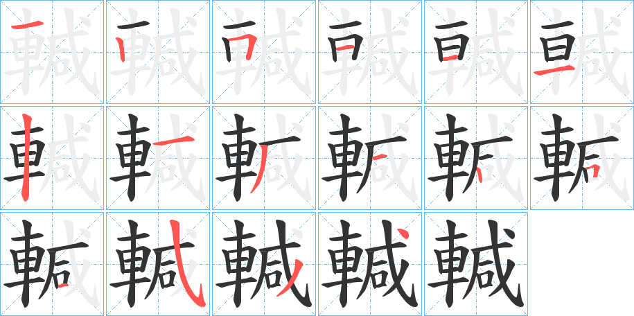 輱字笔顺写法
