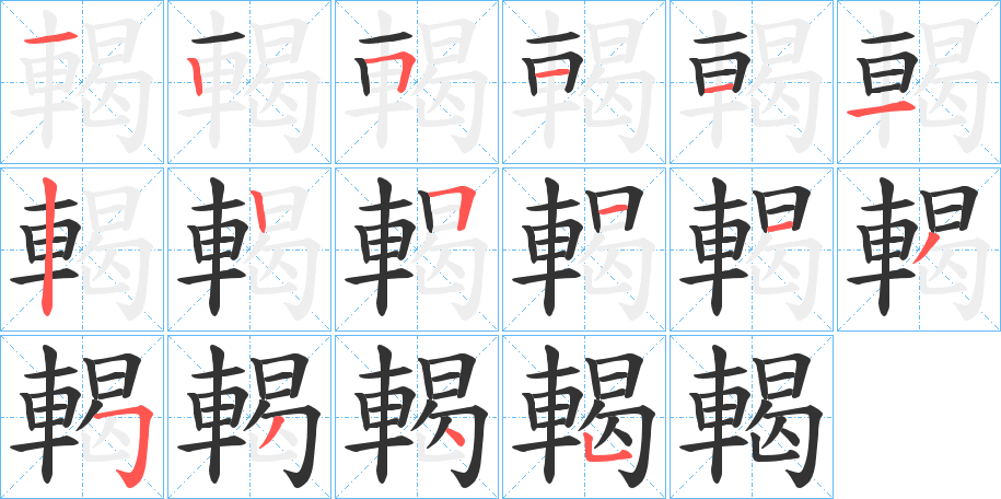 輵字笔顺写法