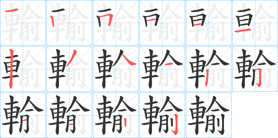 輸字笔顺写法