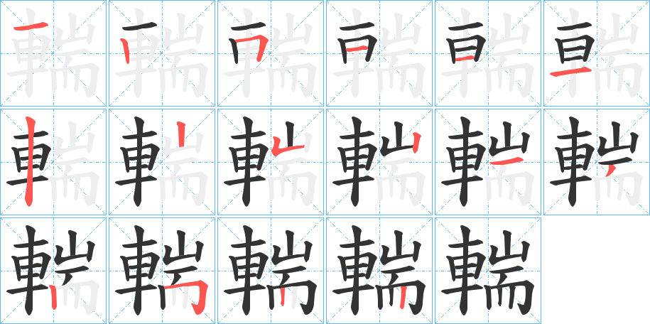 輲字笔顺写法