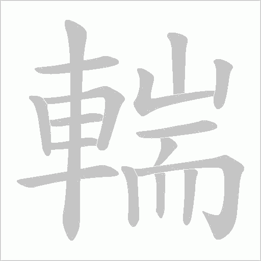 輲字笔顺动画