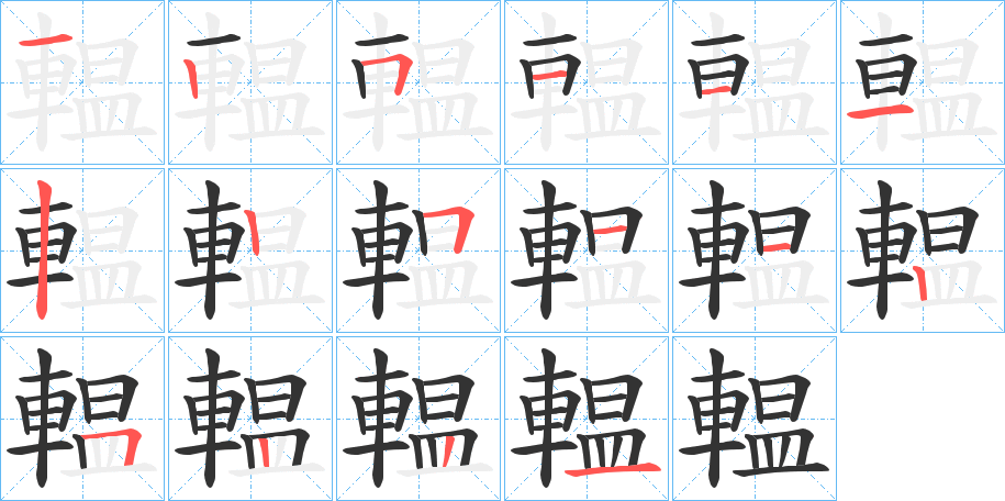 輼字笔顺写法