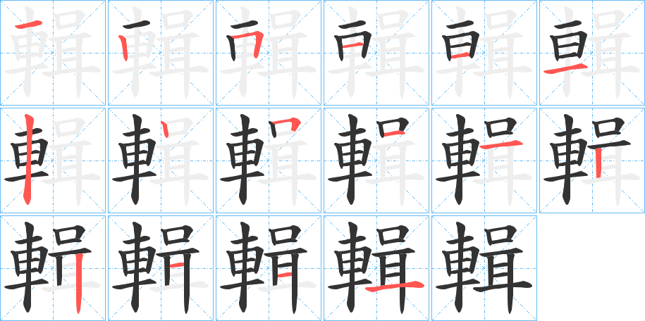 輯字笔顺写法