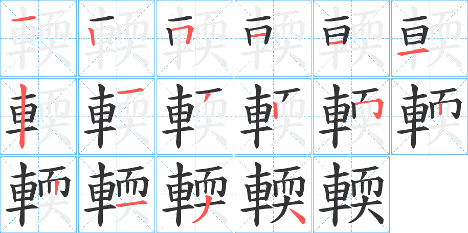 輭字笔顺写法