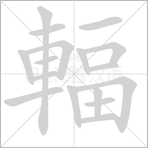 輻字笔顺动画