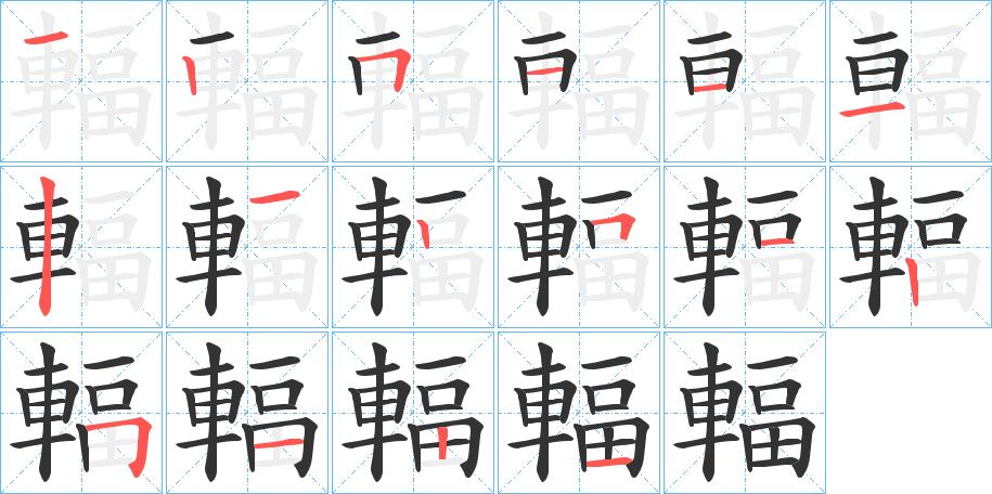 輻字笔顺写法