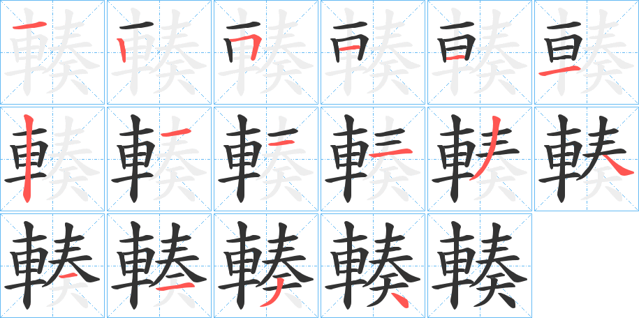 輳字笔顺写法