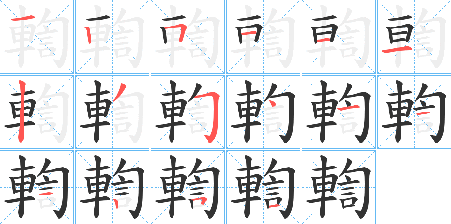 輷字笔顺写法